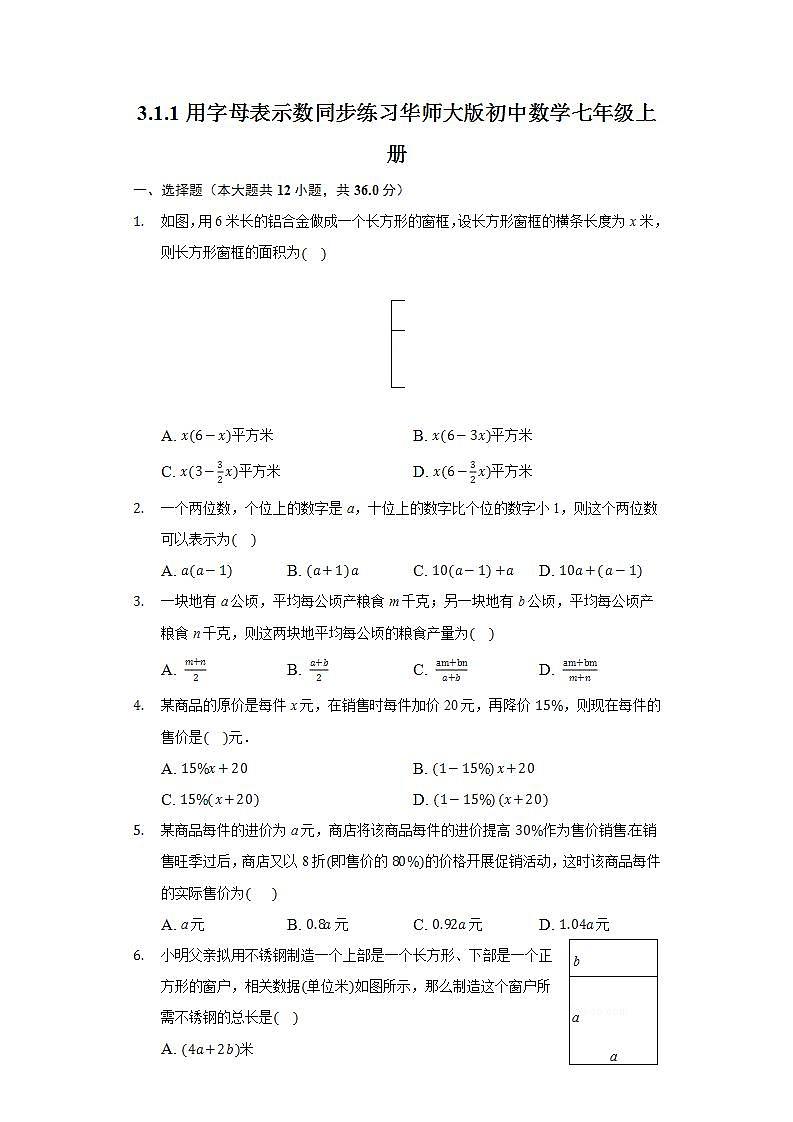 3.1.1用字母表示数  同步练习 华师大版初中数学七年级上册-普通用卷01