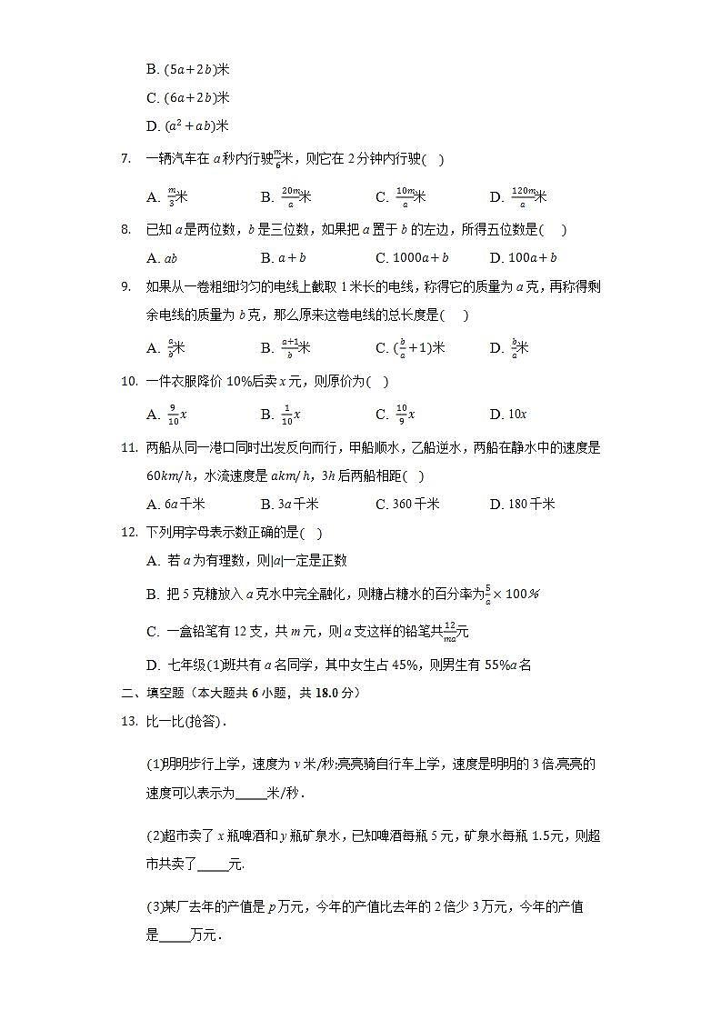 3.1.1用字母表示数  同步练习 华师大版初中数学七年级上册-普通用卷02