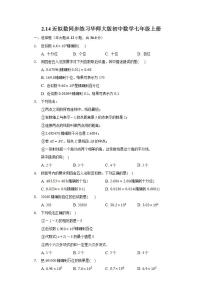 初中数学华师大版七年级上册2.14 近似数精品课后作业题