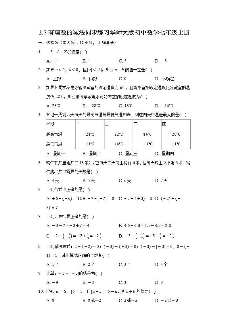 2.7有理数的减法  同步练习 华师大版初中数学七年级上册01