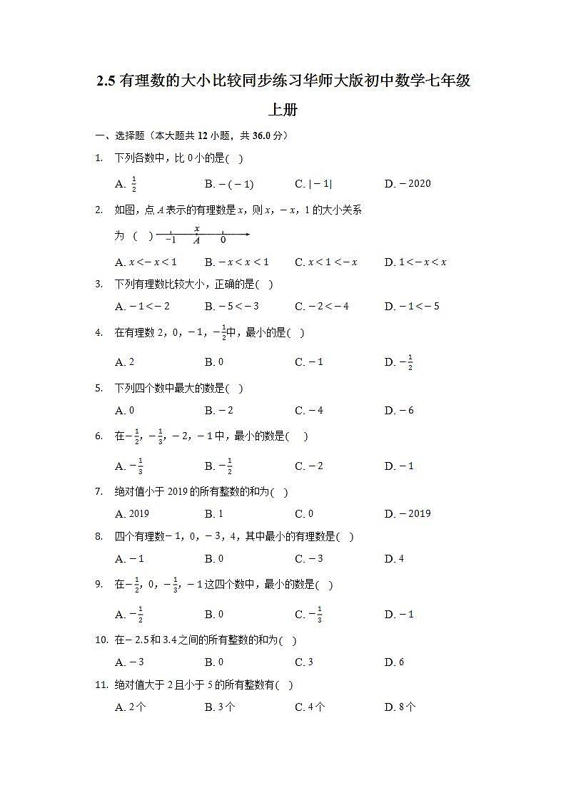 2.5有理数的大小比较  同步练习 华师大版初中数学七年级上册01