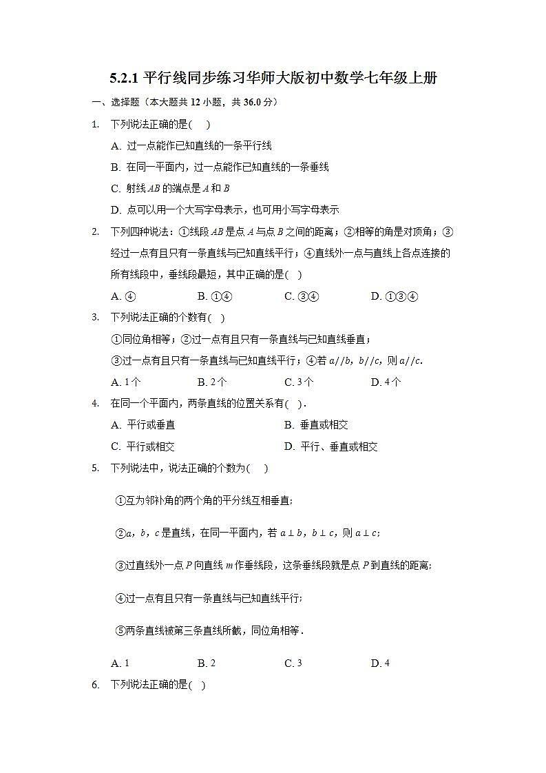 5.2.1平行线 同步练习 华师大版初中数学七年级上册01