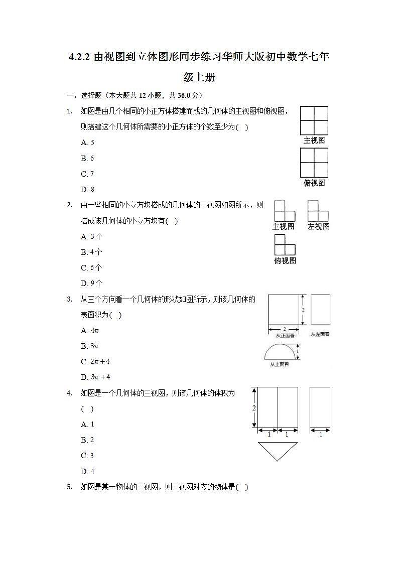 4.2.2由视图到立体图形  同步练习 华师大版初中数学七年级上册第1页
