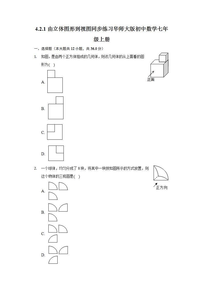 4.2.1由立体图形到视图  同步练习 华师大版初中数学七年级上册第1页