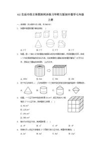 初中数学华师大版七年级上册第4章 图形的初步认识4.1 生活中的立体图形优秀综合训练题