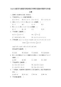 数学第3章 整式的加减3.4 整式的加减3 去括号与添括号优秀同步达标检测题