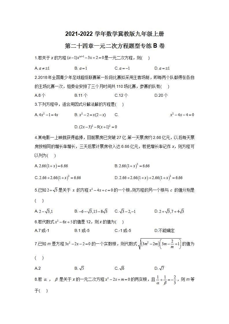 2021-2022学年数学冀教版九年级上册第二十四章一元二次方程题型专练B卷01