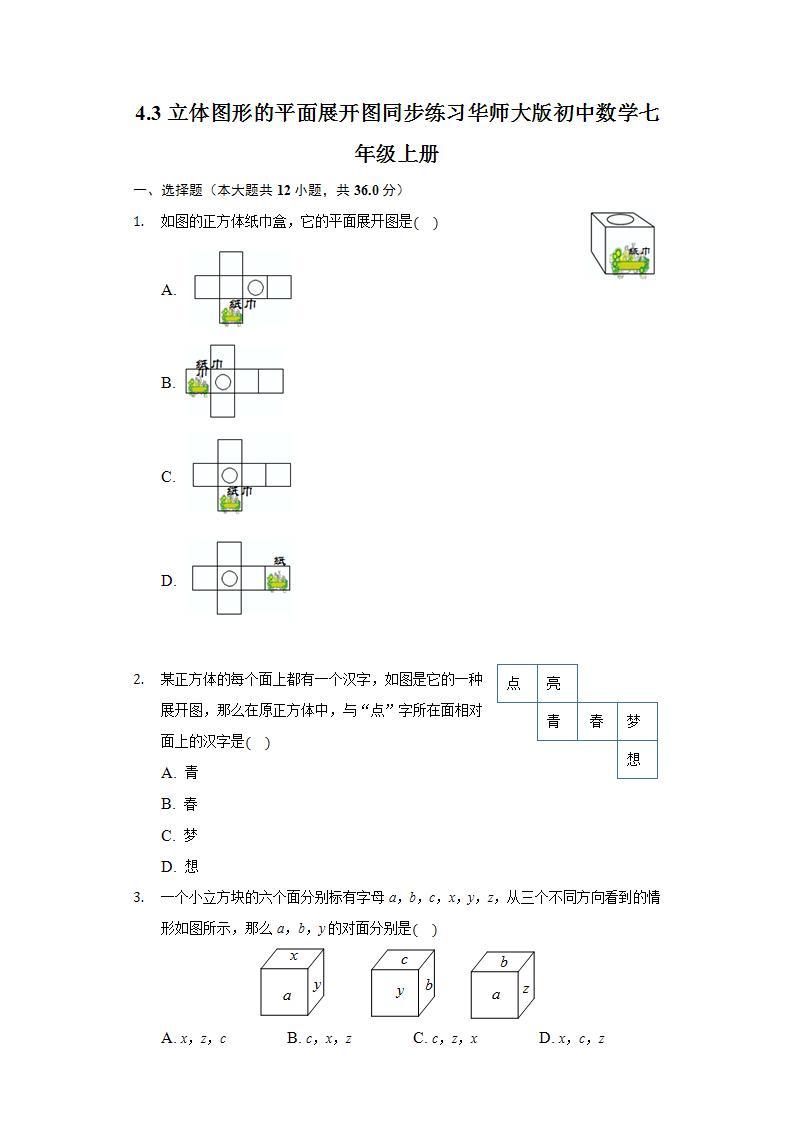 4.3立体图形的平面展开图  同步练习 华师大版初中数学七年级上册01