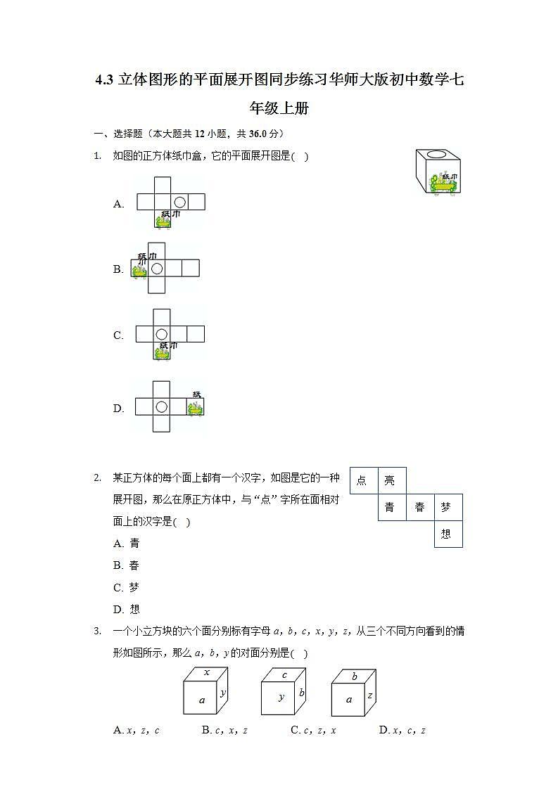 4.3立体图形的平面展开图  同步练习 华师大版初中数学七年级上册01