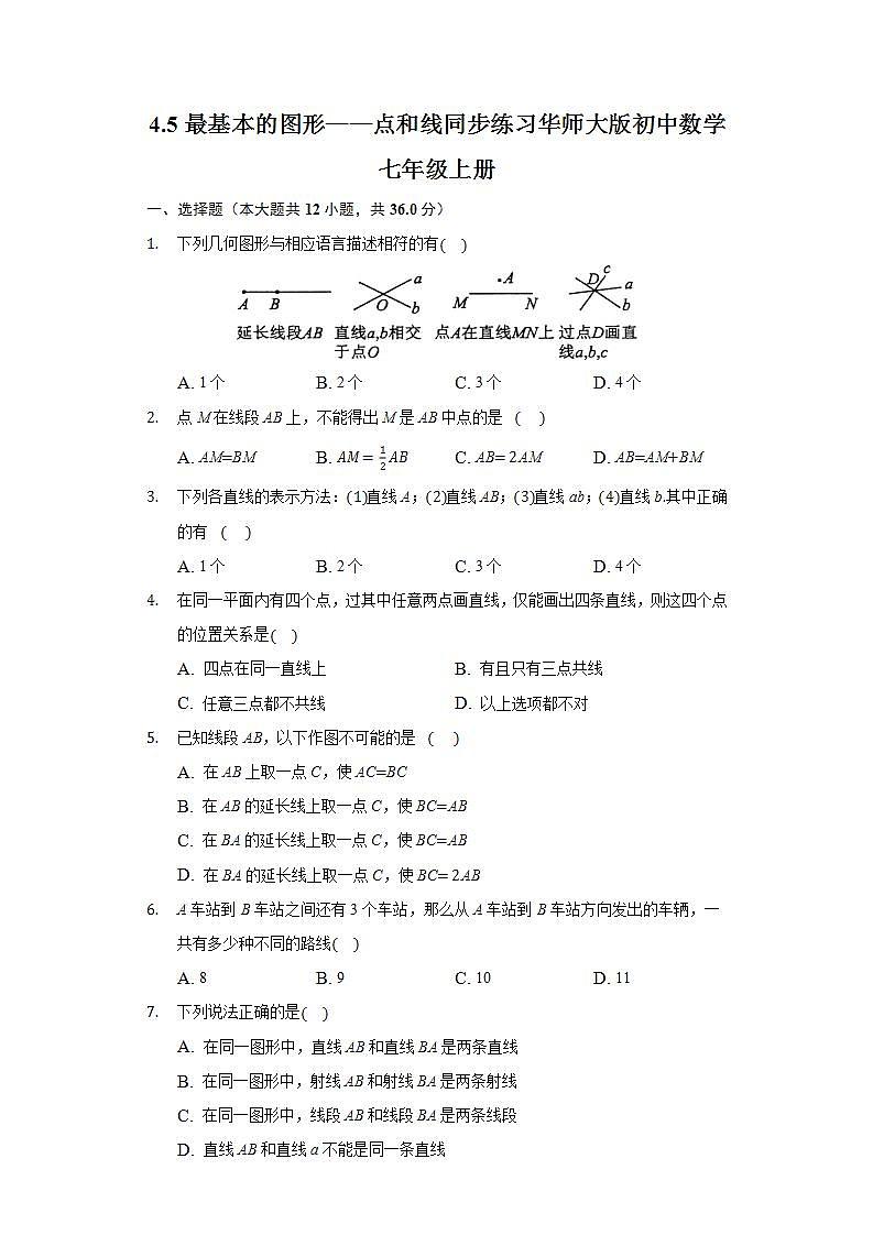 4.5最基本的图形——点和线  同步练习 华师大版初中数学七年级上册01