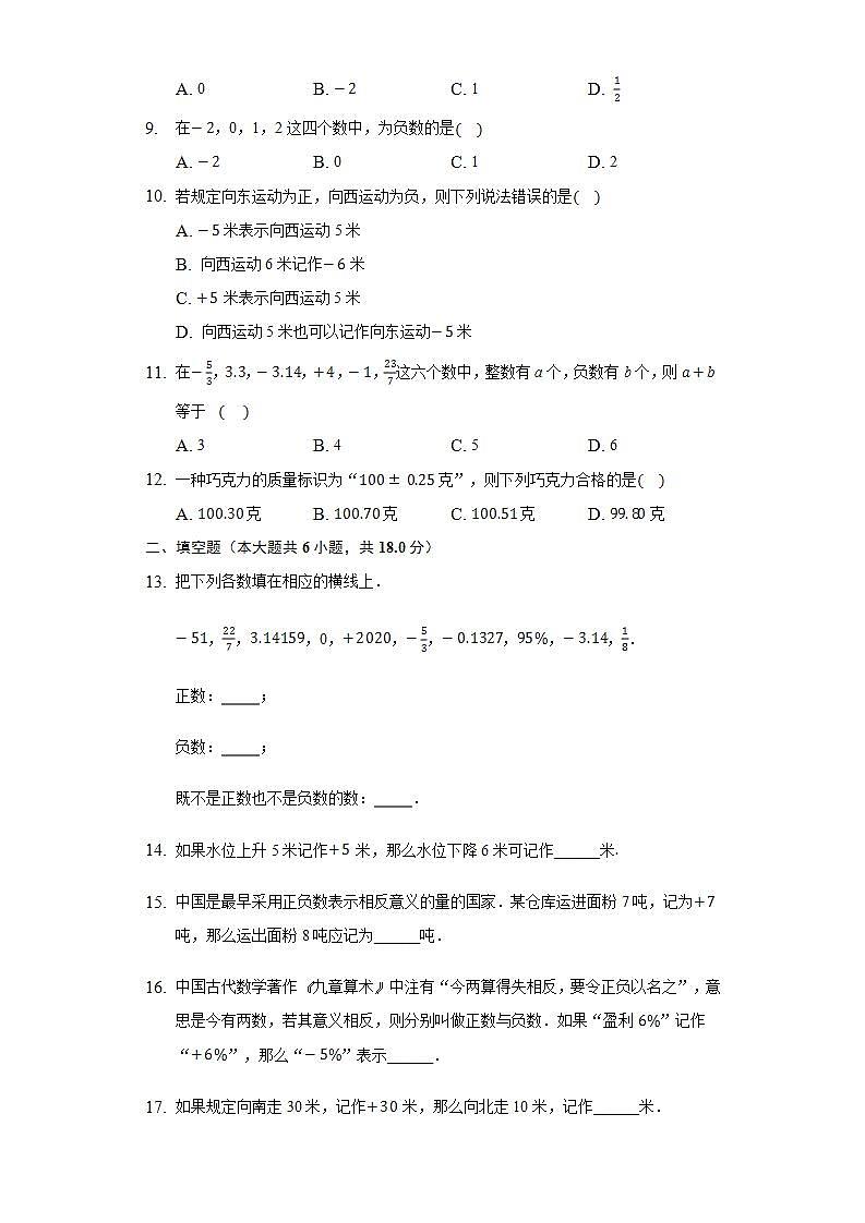 2.1有理数  同步练习 华师大版初中数学七年级上册02