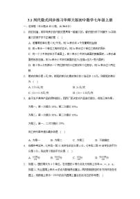 初中数学华师大版七年级上册3.1 列代数式综合与测试练习题