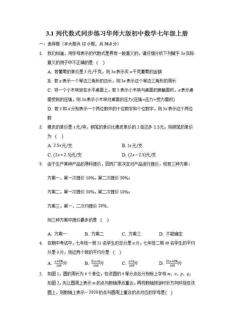 3.1列代数式  同步练习华师大版初中数学七年级上册01
