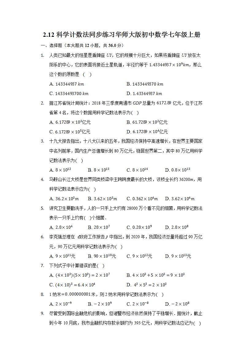 2.12科学计数法  同步练习 华师大版初中数学七年级上册第1页