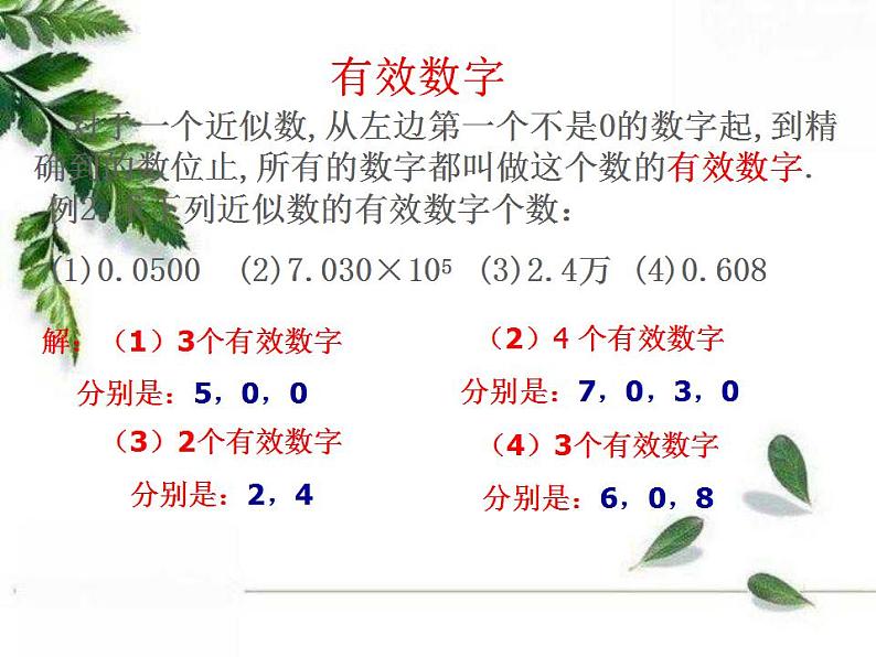 华东师大版七年级数学上册第2章2.14近似数 课件06