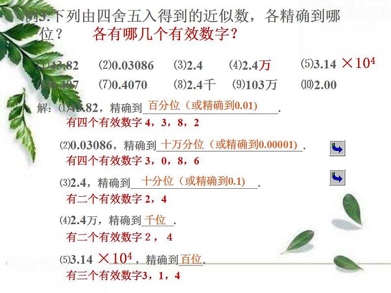 华东师大版七年级数学上册第2章2.14近似数 课件07