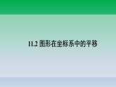 沪科版数学八年级上册 第11章11.2图形在坐标系中的平移 课件