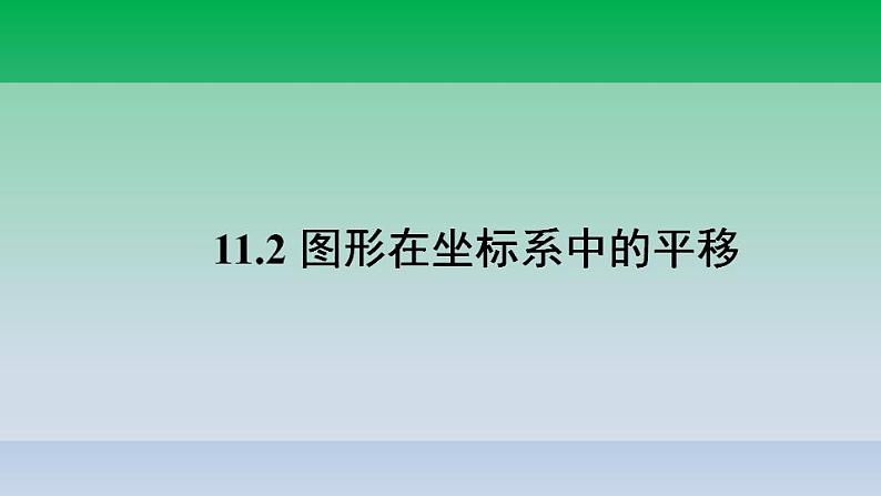 沪科版数学八年级上册 第11章11.2图形在坐标系中的平移 课件01