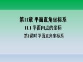 沪科版数学八年级上册 第11章11.1平面内点的坐标第1课时平面直角坐标系 课件