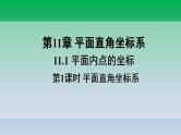 沪科版数学八年级上册 第11章11.1平面内点的坐标第1课时平面直角坐标系 课件