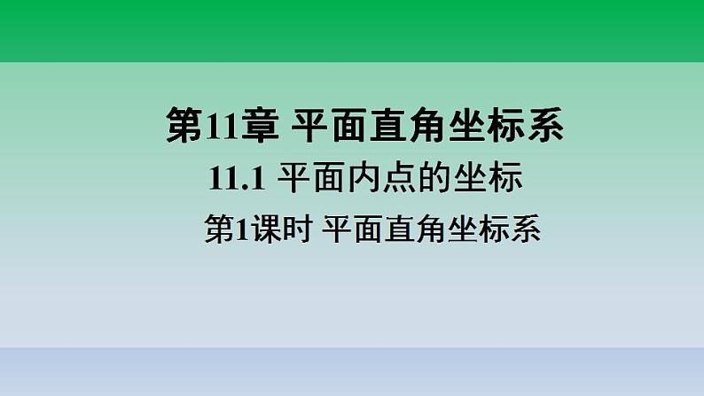 沪科版数学八年级上册 第11章11.1平面内点的坐标第1课时平面直角坐标系 课件01