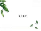 华师大版八年级上册数学 12.1.2 幂的乘方 教学课件