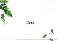 初中数学华师大版八年级上册2 幂的乘方教学课件ppt