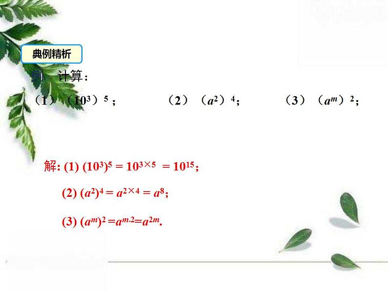 华师大版八年级上册数学 12.1.2 幂的乘方 教学课件06