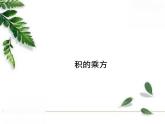 华师大版八年级上册数学 12.1.3 积的乘方 教学课件