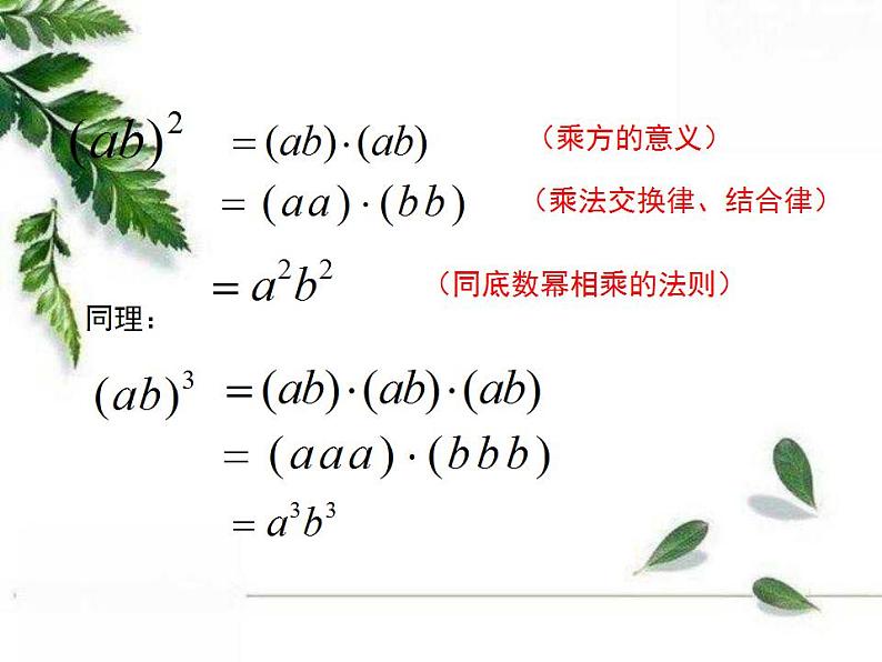 华师大版八年级上册数学 12.1.3 积的乘方 教学课件06