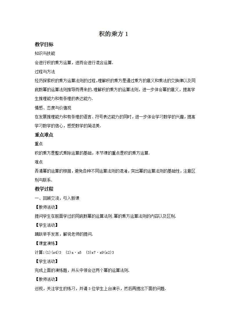 华师大版八年级上册数学 12.1.3 积的乘方1 教学设计01