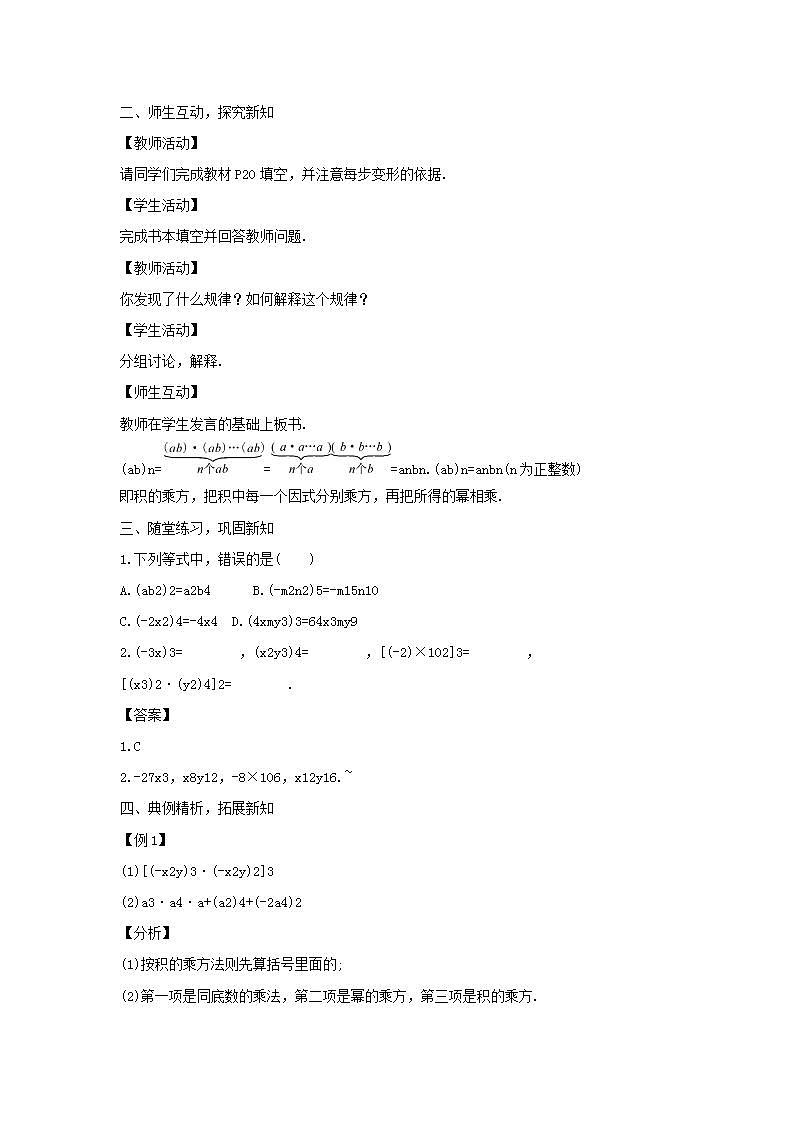 华师大版八年级上册数学 12.1.3 积的乘方1 教学设计02