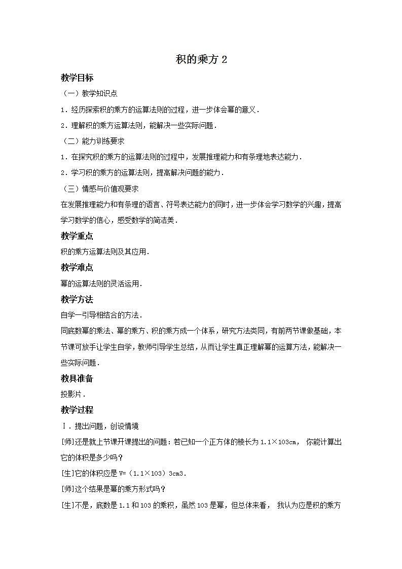 华师大版八年级上册数学 12.1.3 积的乘方2 教学设计01