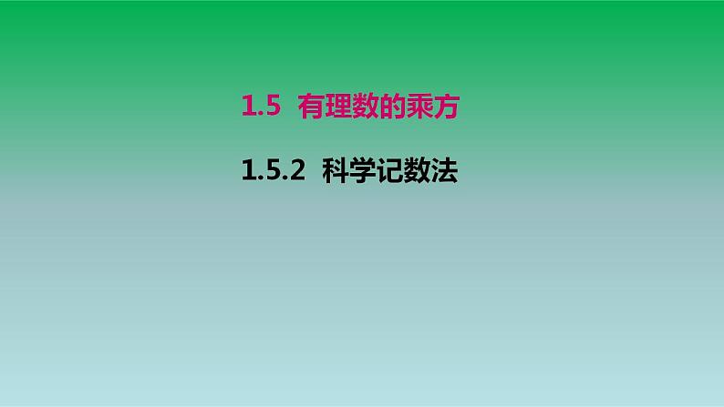 2021-2022人教版七年级数学上册第一章有理数1.5有理数的乘方1.5.2科学记数法 课件第1页