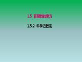 2021-2022人教版七年级数学上册第一章有理数1.5有理数的乘方1.5.2科学记数法 课件