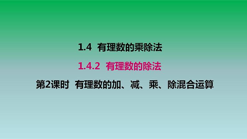 2021-2022人教版七年级数学上册第一章有理数1.4有理数的乘除法1.4.2有理数的除法第2课时有理数的加减乘除混合运算 课件第1页