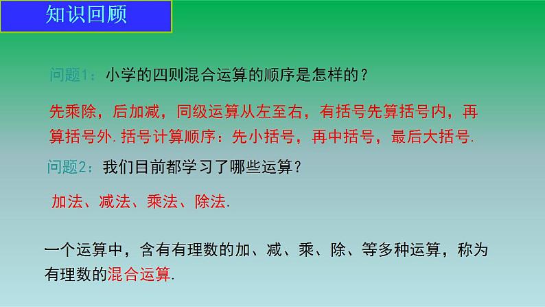 2021-2022人教版七年级数学上册第一章有理数1.4有理数的乘除法1.4.2有理数的除法第2课时有理数的加减乘除混合运算 课件第3页