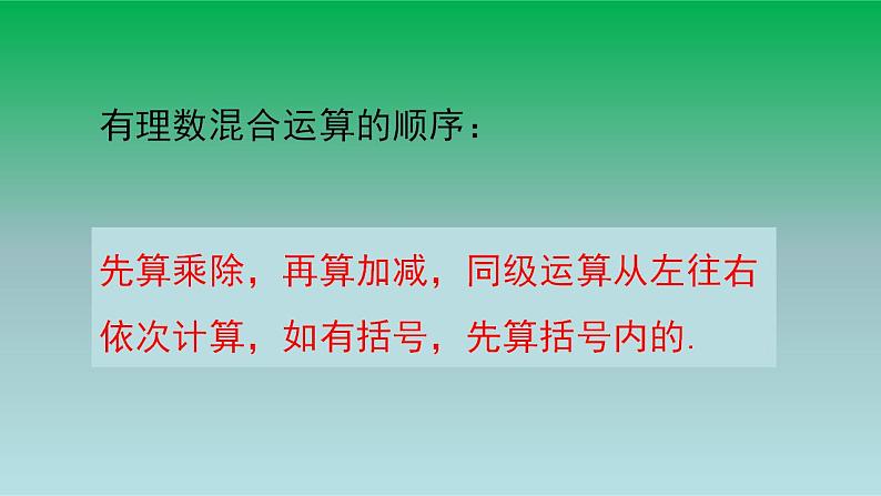 2021-2022人教版七年级数学上册第一章有理数1.4有理数的乘除法1.4.2有理数的除法第2课时有理数的加减乘除混合运算 课件第6页