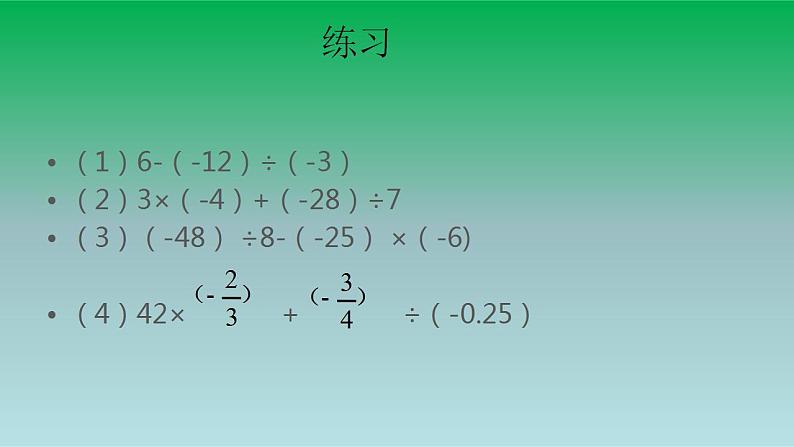 2021-2022人教版七年级数学上册第一章有理数1.4有理数的乘除法1.4.2有理数的除法第2课时有理数的加减乘除混合运算 课件第7页