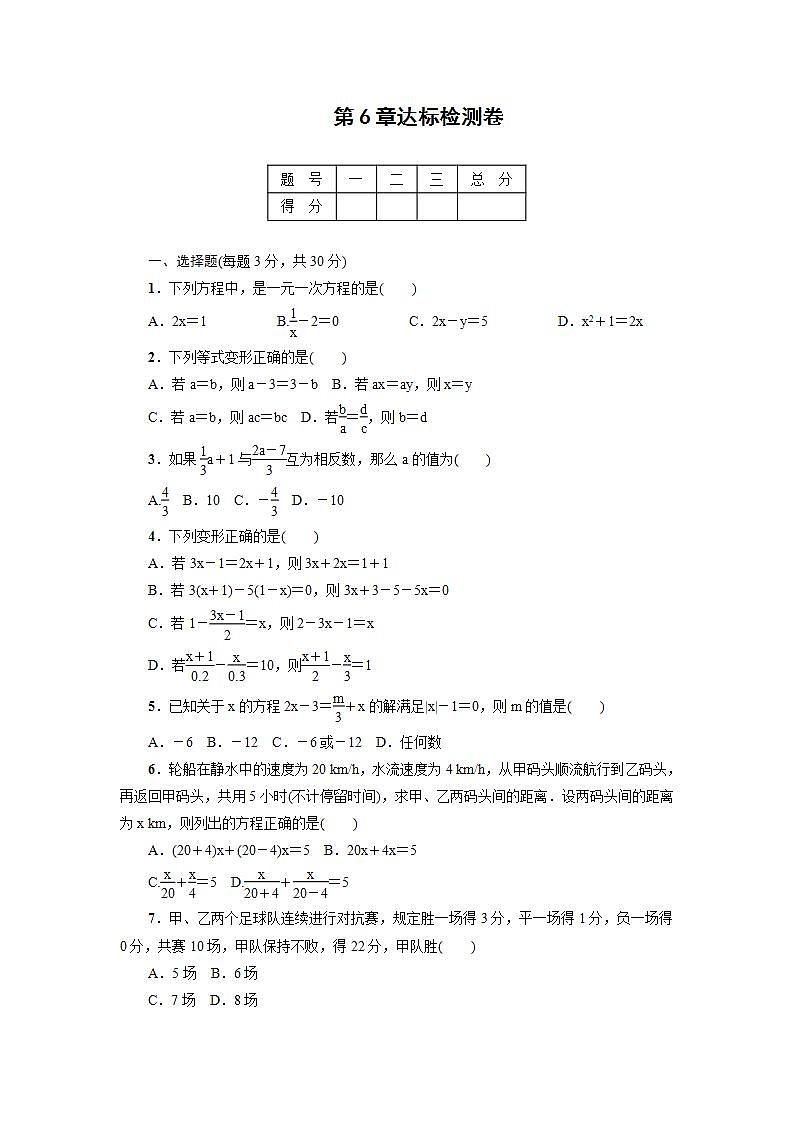 2021-2022华师大版七年级数学下册第六章 第六章 一元一次方程达标检测卷01