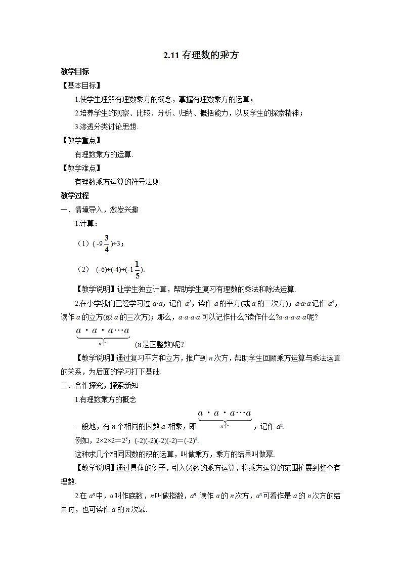 华东师大版七年级数学上册第2章2.11有理数的乘方 教案01