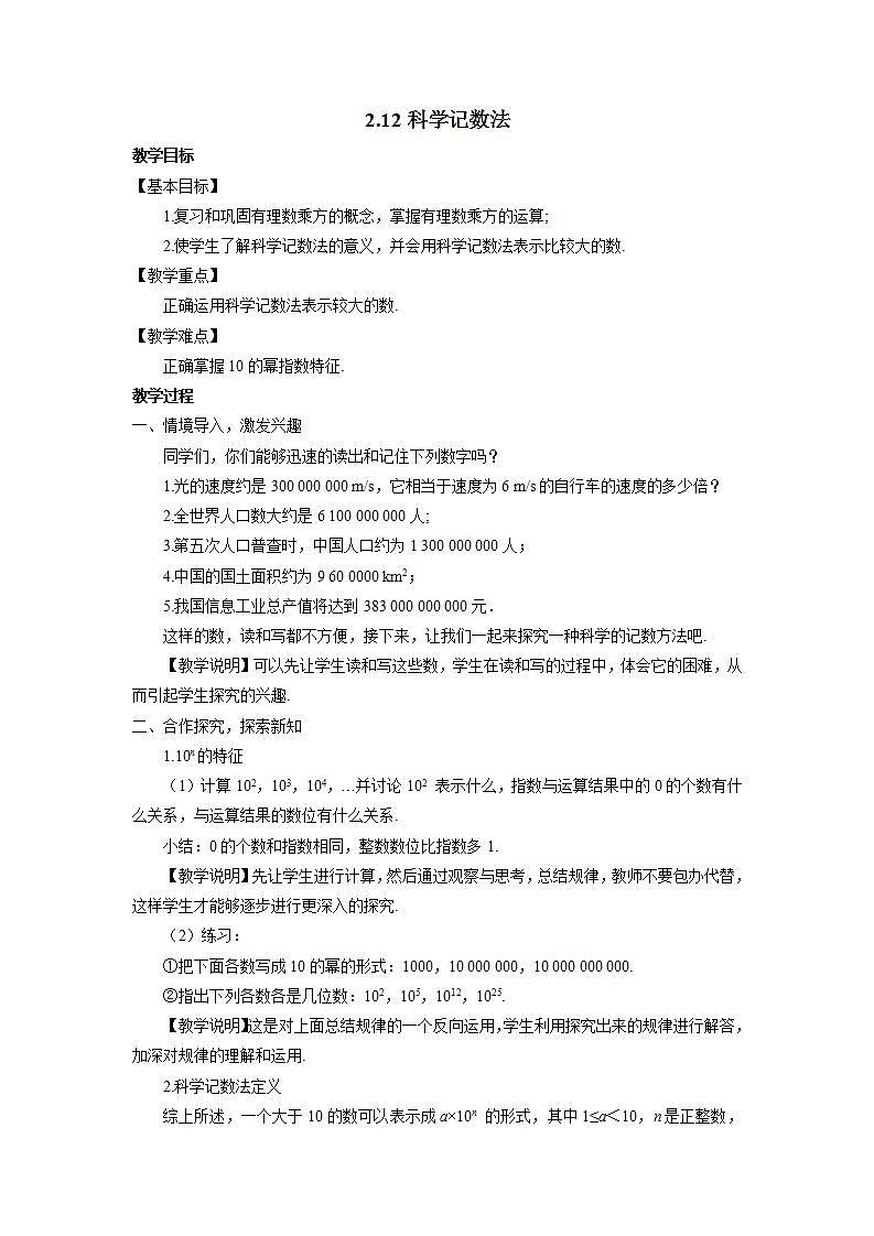 华东师大版七年级数学上册第2章2.12科学记数法 教案第1页