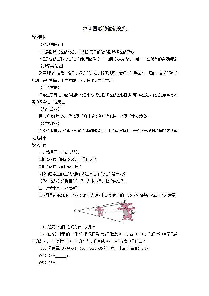 2021-2022 沪科版九年级数学上册第22章相似形22.4图形的位似变换教案第1页