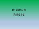 沪科版八年级数学上册13.2命题与证明第1课时命题 课件