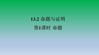 数学八年级上册13.2 命题与证明图片ppt课件