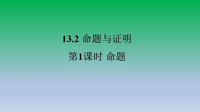 沪科版八年级数学上册13.2命题与证明第1课时命题 课件第1页