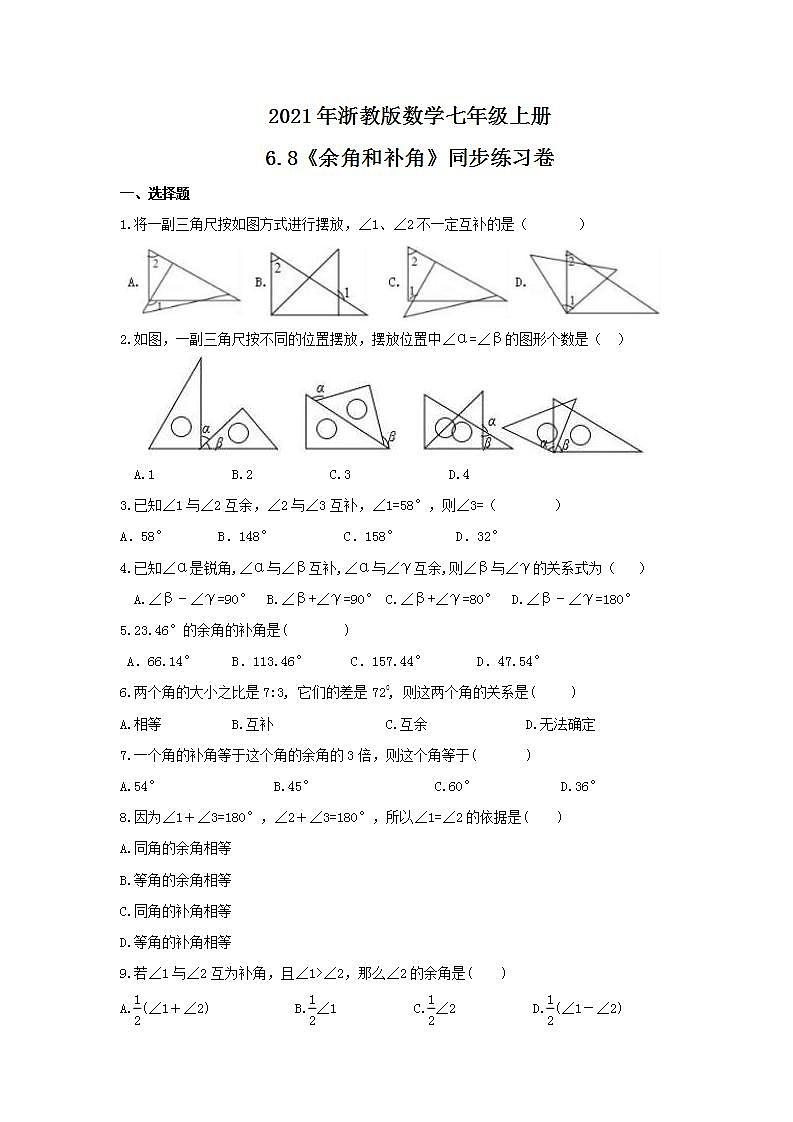 2021年浙教版数学七年级上册6.8《余角和补角》同步练习卷（含答案）01
