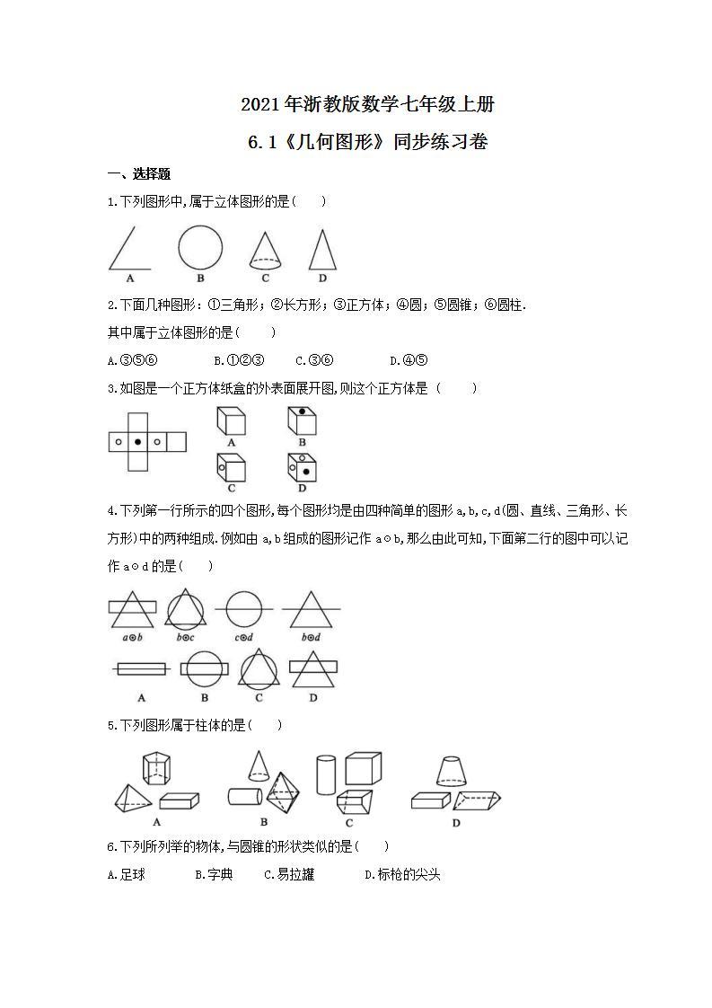 2021年浙教版数学七年级上册6.1《几何图形》同步练习卷（含答案）01
