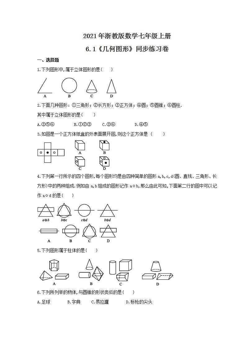 2021年浙教版数学七年级上册6.1《几何图形》同步练习卷（含答案）01
