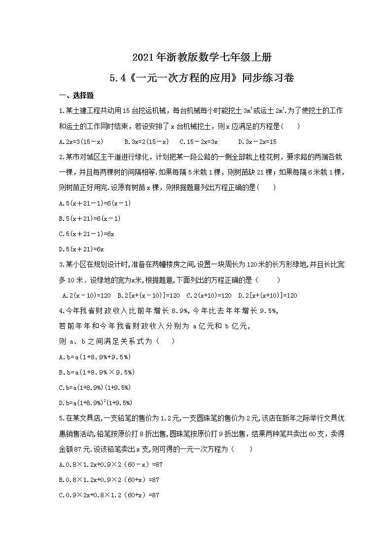 2021年浙教版数学七年级上册5.4《一元一次方程的应用》同步练习卷（含答案）01